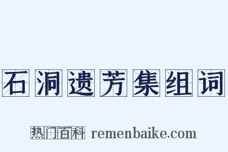 石洞遗芳集组词是什么意思的图片